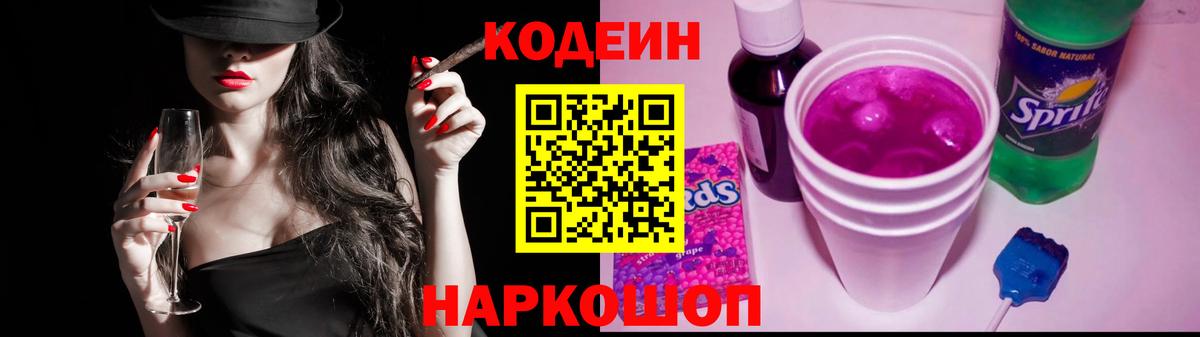 Кодеин Purple Drank  Codein Purple Drank  Вход с VPN  Зима 